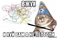 вжух и хуй вам а не лептопи