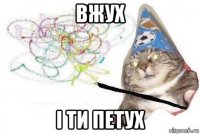 вжух і ти петух