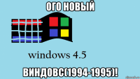 ого новый виндовс(1994-1995)!