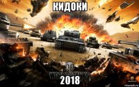 кидоки 2018