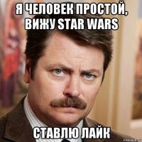 я человек простой, вижу star wars ставлю лайк