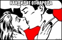 кандидат от народа 