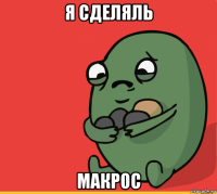 я сделяль макрос