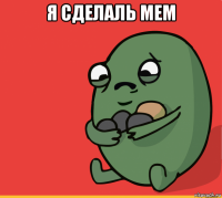 я сделаль мем 