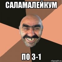 саламалейкум по 3-1