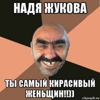 надя жукова ты самый кирасивый женьщин!!))