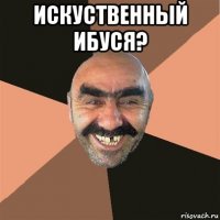 искуственный ибуся? 