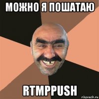 можно я пошатаю rtmppush