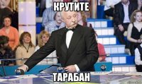 крутите тарабан