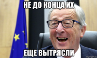 не до конца их еще вытрясли