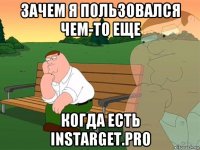 зачем я пользовался чем-то еще когда есть instarget.pro