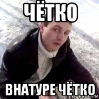 чётко внатуре чётко