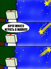 хочу МНОГО играть в майн!!!