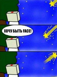 Хочу быть FACE!