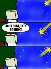 Хочу победить Японию!