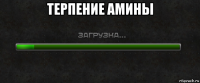 терпение амины 