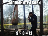 запомните твари 9 × 8 = 72