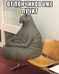 от пончиков уже пучит 