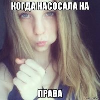 когда насосала на права