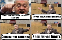 Пошёл перед лагерем в магаз за картохой Слева пошёл-нет ценника Справа-нет ценника Бесценная блять