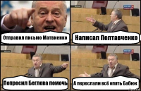 Отправил письмо Матвиенко Написал Полтавченко Попросил Беглова помочь А переслали всё опять Бабюк
