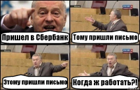 Пришел в Сбербанк Тому пришли письмо Этому пришли письмо Когда ж работать?!