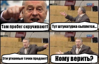 Там пробег скручивают! Тут штукатурка сыплется... Эти угнанные тачки продают! Кому верить?