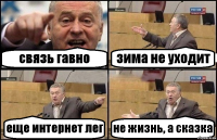 связь гавно зима не уходит еще интернет лег не жизнь, а сказка