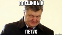 плешивый петух