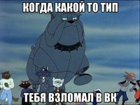 когда какой то тип тебя взломал в вк