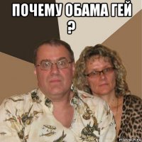 почему обама гей ? 