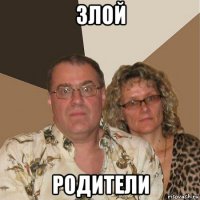 злой родители