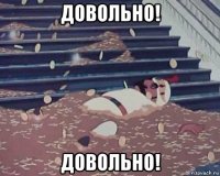 довольно! довольно!