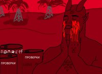 Больше крови