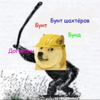 бунт блять , Мем Бунт Собака с дубиной - Рисовач .Ру