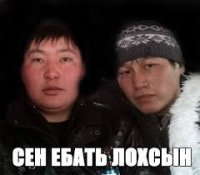 ЕБАТЬ ТЫ Л0Х