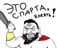 Это спарта