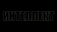 Интеллект