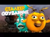 Сталкер одуванчик