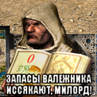  запасы валежника иссякают, милорд!