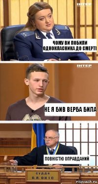 Чому ви побили однокласника до смерті Не я бив верба била Повністю оправданий