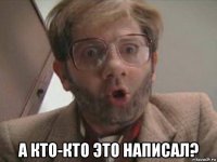  а кто-кто это написал?