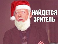 найдется зритель