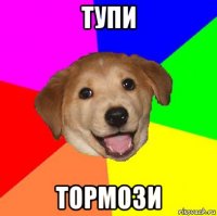 тупи тормози