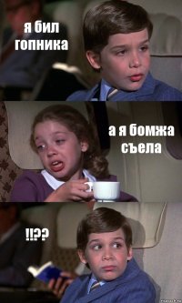 я бил гопника а я бомжа съела !!??