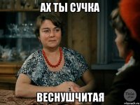 ах ты сучка веснушчитая