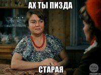 ах ты пизда старая