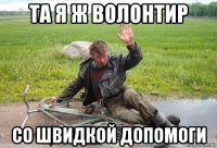 та я ж волонтир со швидкой допомоги