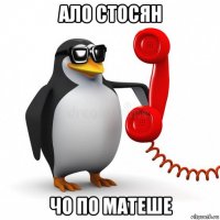 ало стосян чо по матеше