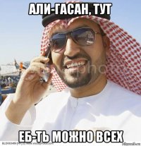 али-гасан, тут еб-ть можно всех